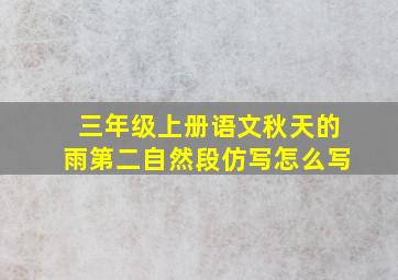 三年级上册语文秋天的雨第二自然段仿写怎么写