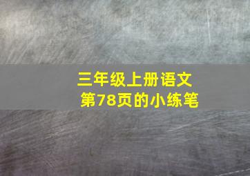 三年级上册语文第78页的小练笔