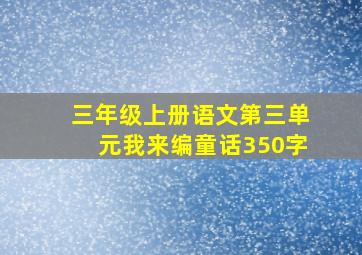 三年级上册语文第三单元我来编童话350字