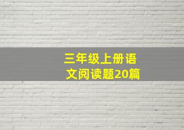 三年级上册语文阅读题20篇