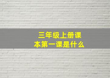 三年级上册课本第一课是什么