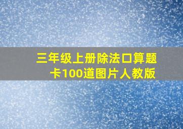 三年级上册除法口算题卡100道图片人教版