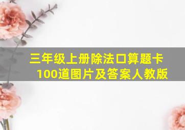 三年级上册除法口算题卡100道图片及答案人教版