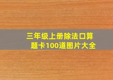 三年级上册除法口算题卡100道图片大全