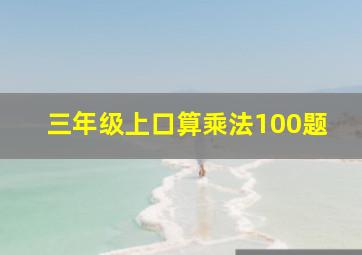 三年级上口算乘法100题