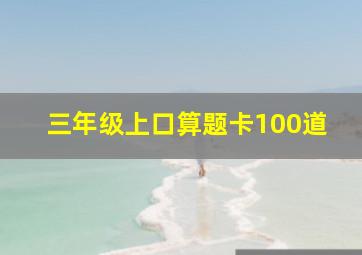 三年级上口算题卡100道