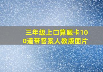 三年级上口算题卡100道带答案人教版图片