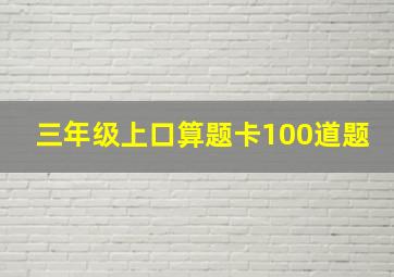 三年级上口算题卡100道题