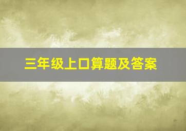 三年级上口算题及答案