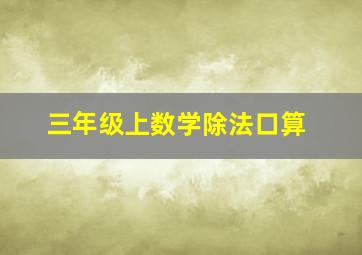 三年级上数学除法口算