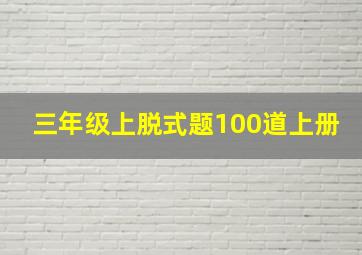 三年级上脱式题100道上册