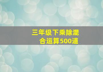 三年级下乘除混合运算500道