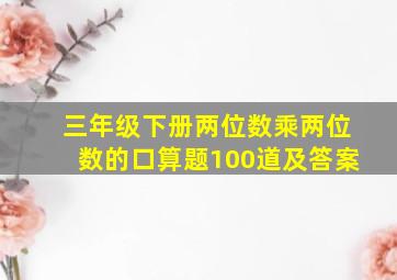 三年级下册两位数乘两位数的口算题100道及答案