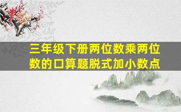 三年级下册两位数乘两位数的口算题脱式加小数点