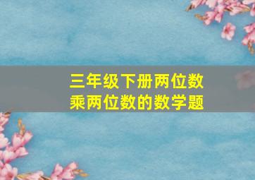 三年级下册两位数乘两位数的数学题