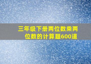 三年级下册两位数乘两位数的计算题600道