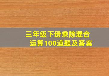 三年级下册乘除混合运算100道题及答案