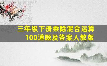 三年级下册乘除混合运算100道题及答案人教版