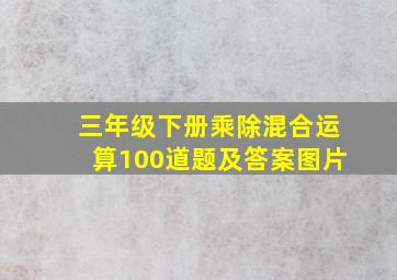 三年级下册乘除混合运算100道题及答案图片