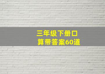 三年级下册口算带答案60道