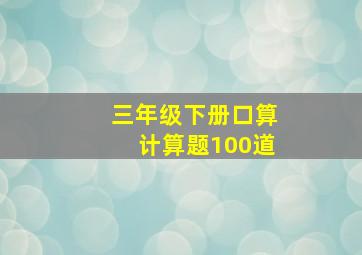 三年级下册口算计算题100道