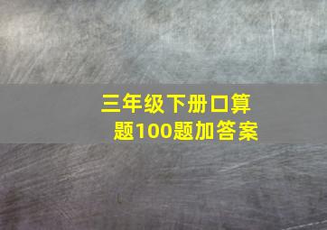 三年级下册口算题100题加答案