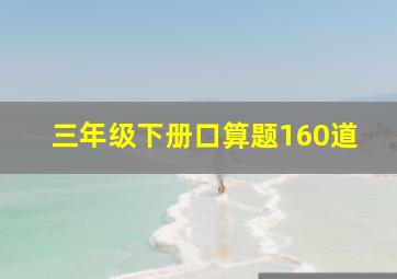 三年级下册口算题160道