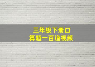 三年级下册口算题一百道视频