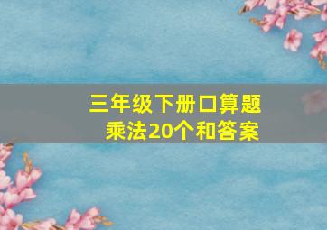 三年级下册口算题乘法20个和答案