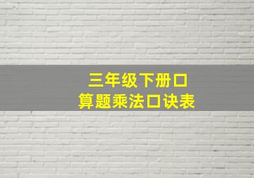 三年级下册口算题乘法口诀表