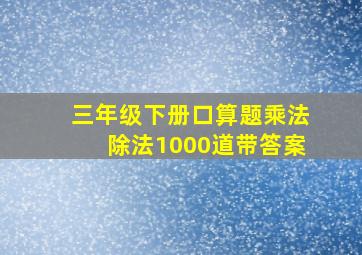 三年级下册口算题乘法除法1000道带答案