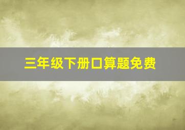 三年级下册口算题免费