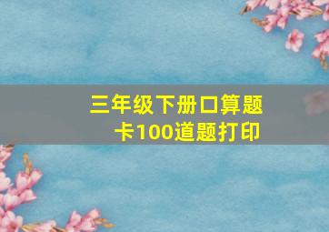 三年级下册口算题卡100道题打印