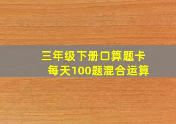 三年级下册口算题卡每天100题混合运算