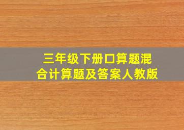 三年级下册口算题混合计算题及答案人教版