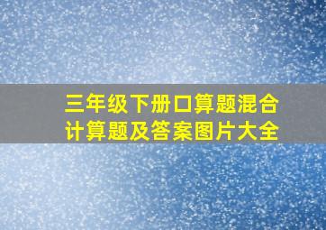 三年级下册口算题混合计算题及答案图片大全