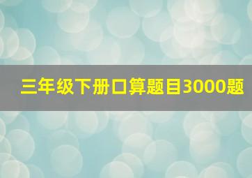 三年级下册口算题目3000题