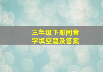 三年级下册同音字填空题及答案