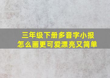 三年级下册多音字小报怎么画更可爱漂亮又简单