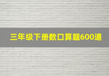 三年级下册数口算题600道