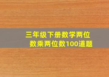 三年级下册数学两位数乘两位数100道题