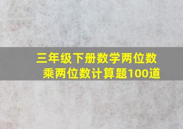 三年级下册数学两位数乘两位数计算题100道