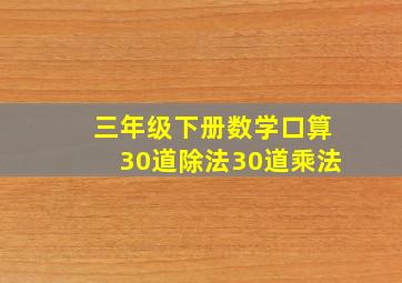 三年级下册数学口算30道除法30道乘法