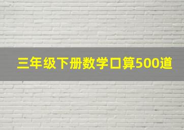 三年级下册数学口算500道