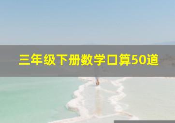 三年级下册数学口算50道