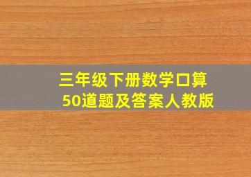 三年级下册数学口算50道题及答案人教版