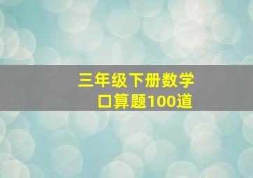 三年级下册数学口算题100道