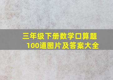 三年级下册数学口算题100道图片及答案大全