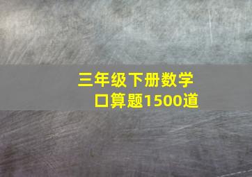 三年级下册数学口算题1500道