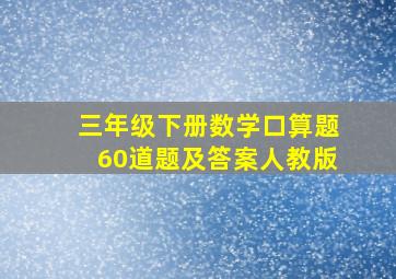 三年级下册数学口算题60道题及答案人教版